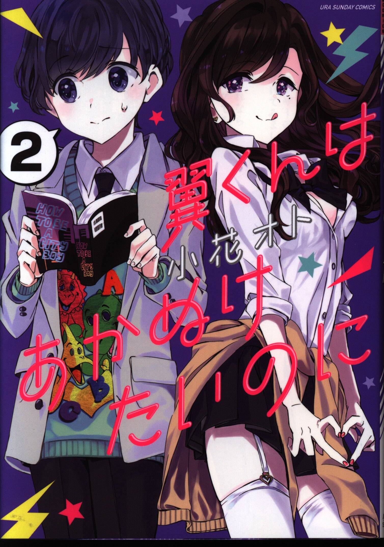 小学館 裏少年サンデーコミックス 小花オト 翼くんはあかぬけたいのに 2 まんだらけ Mandarake