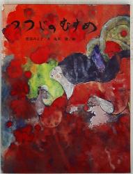あかね創作絵本/5