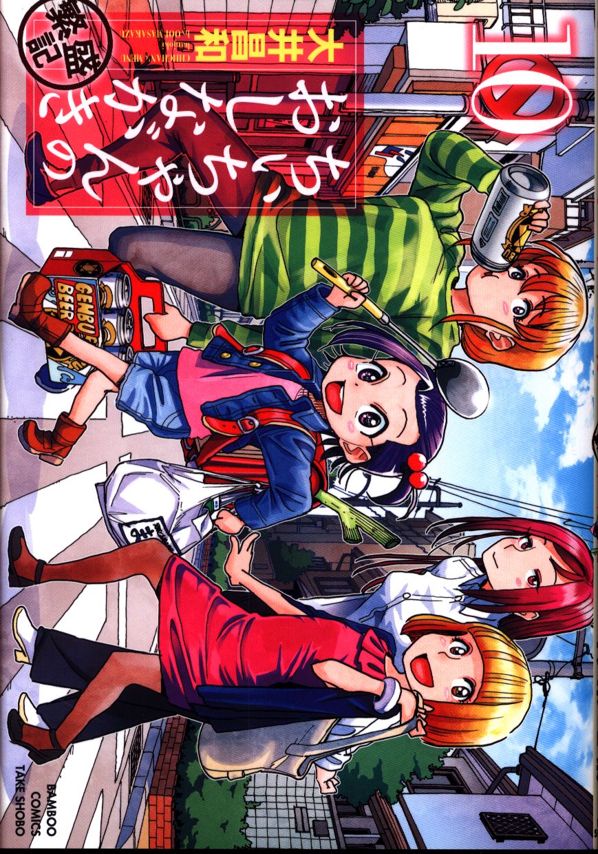 竹書房 バンブーコミックス 大井昌和 ちぃちゃんのおしながき 繁盛記 10 まんだらけ Mandarake 竹書房 バンブーコミックス 大井昌和 ちぃちゃんのおしながき 繁盛記 10 まんだらけ Mandarake