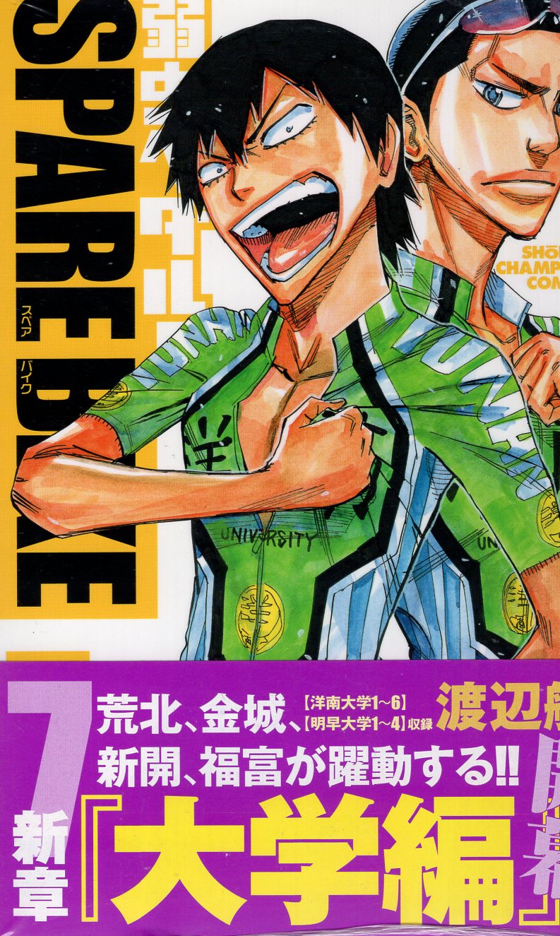 秋田書店 少年チャンピオンコミックス 渡辺航 弱虫ペダル Spare Bike 7 まんだらけ Mandarake 秋田書店 少年チャンピオンコミックス 渡辺航 弱虫ペダル Spare Bike 7 まんだらけ Mandarake