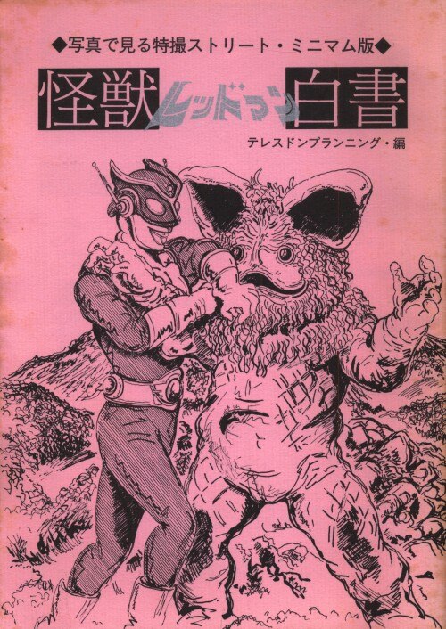 テレスドンプランニング 矢吹志郎 怪獣レッドマン白書 まんだらけ Mandarake
