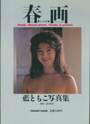 藍ともこ