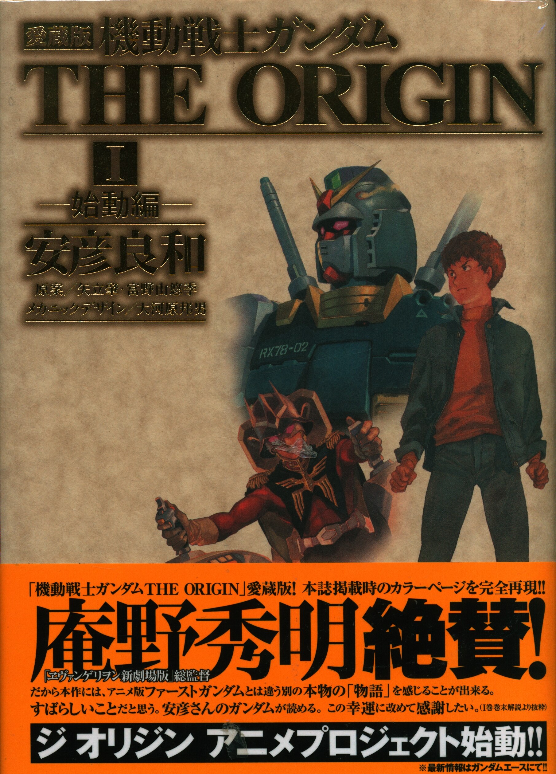 Kadokawa 単行本コミックス 安彦良和 愛 機動戦士ガンダム The Origin 愛蔵版 全12巻 初版帯付 セット まんだらけ Mandarake