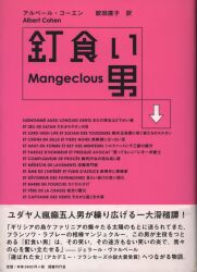 アルベール・コーエン