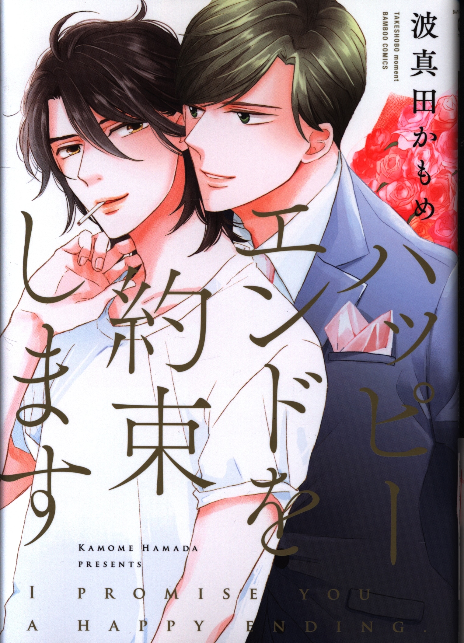 竹書房 バンブーコミックス Moment 波真田かもめ ハッピーエンドを約束します まんだらけ Mandarake