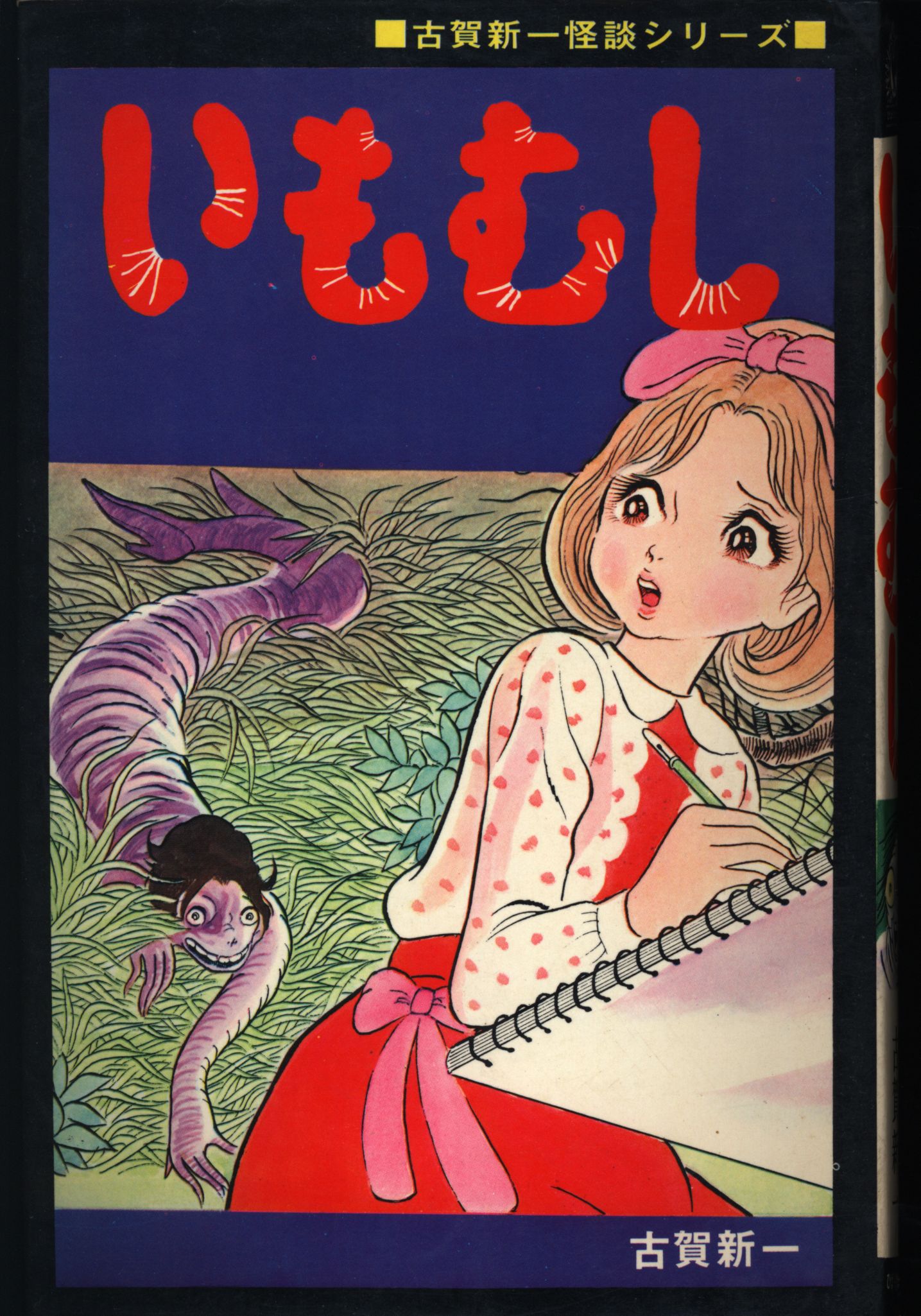 ひばり書房 ひばり黒枠 古賀新一 いもむし(非貸本) 100 | まんだらけ Mandarake