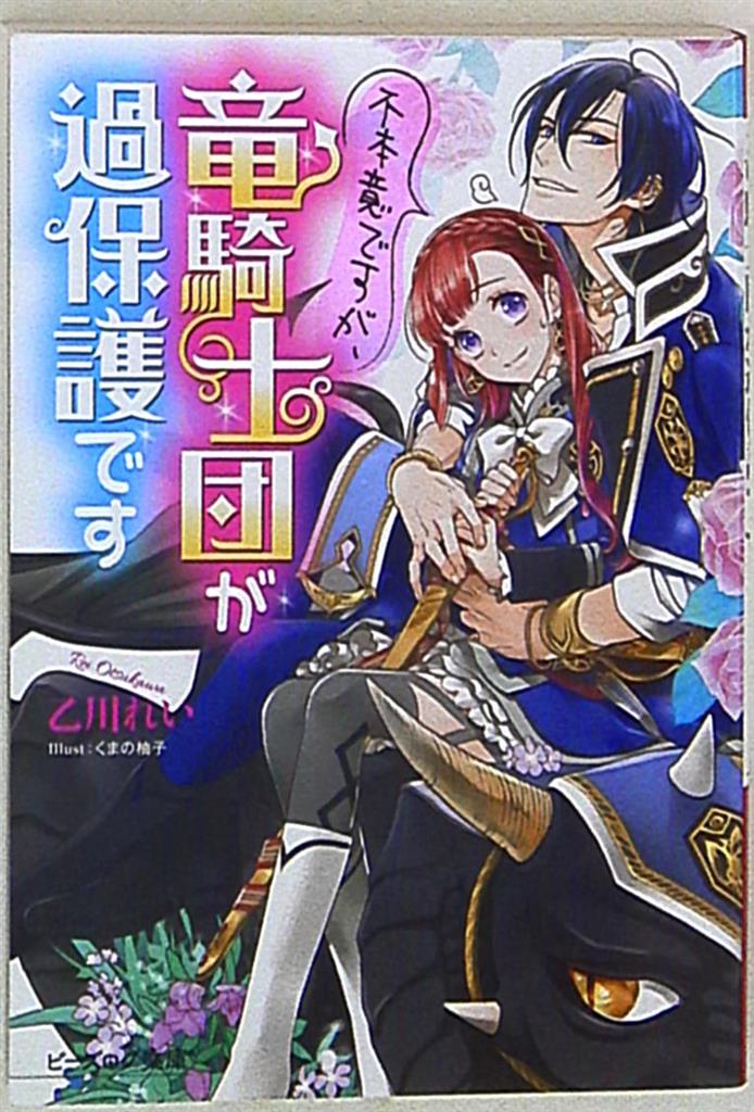 Kadokawa ビーズログ文庫 乙川れい 不本意ですが 竜騎士団が過保護です まんだらけ Mandarake Kadokawa ビーズログ文庫 乙川れい 不本意ですが 竜騎士団が過保護です まんだらけ Mandarake