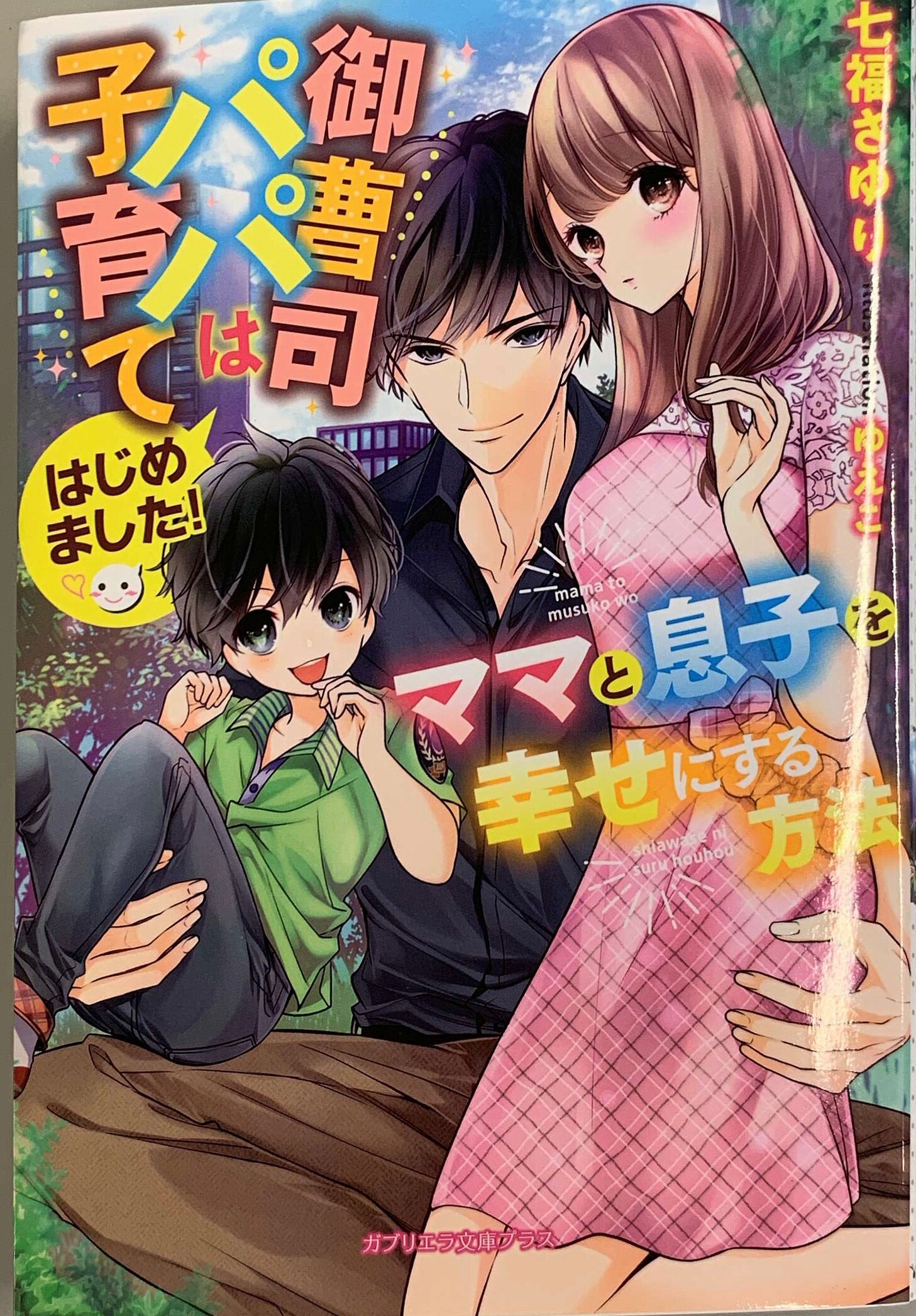 三交社 ガブリエラ文庫プラス 七福さゆり 御曹司パパは子育てはじめました ママと息子を幸せにする方法 まんだらけ Mandarake 三交社 ガブリエラ文庫プラス 七福さゆり 御曹司パパは子育てはじめました ママと息子を幸せにする方法 まんだらけ Mandarake