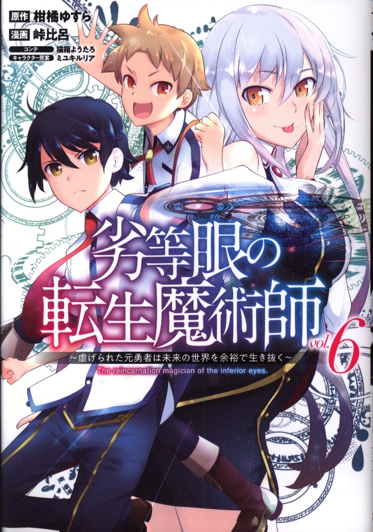 集英社 ヤングジャンプコミックス 峠比呂 劣等眼の転生魔術師 虐げられた元勇者は未来の世界を余裕で 6 まんだらけ Mandarake 集英社 ヤングジャンプコミックス 峠比呂 劣等眼の転生魔術師 虐げられた元勇者は未来の世界を余裕で 6 まんだらけ Mandarake
