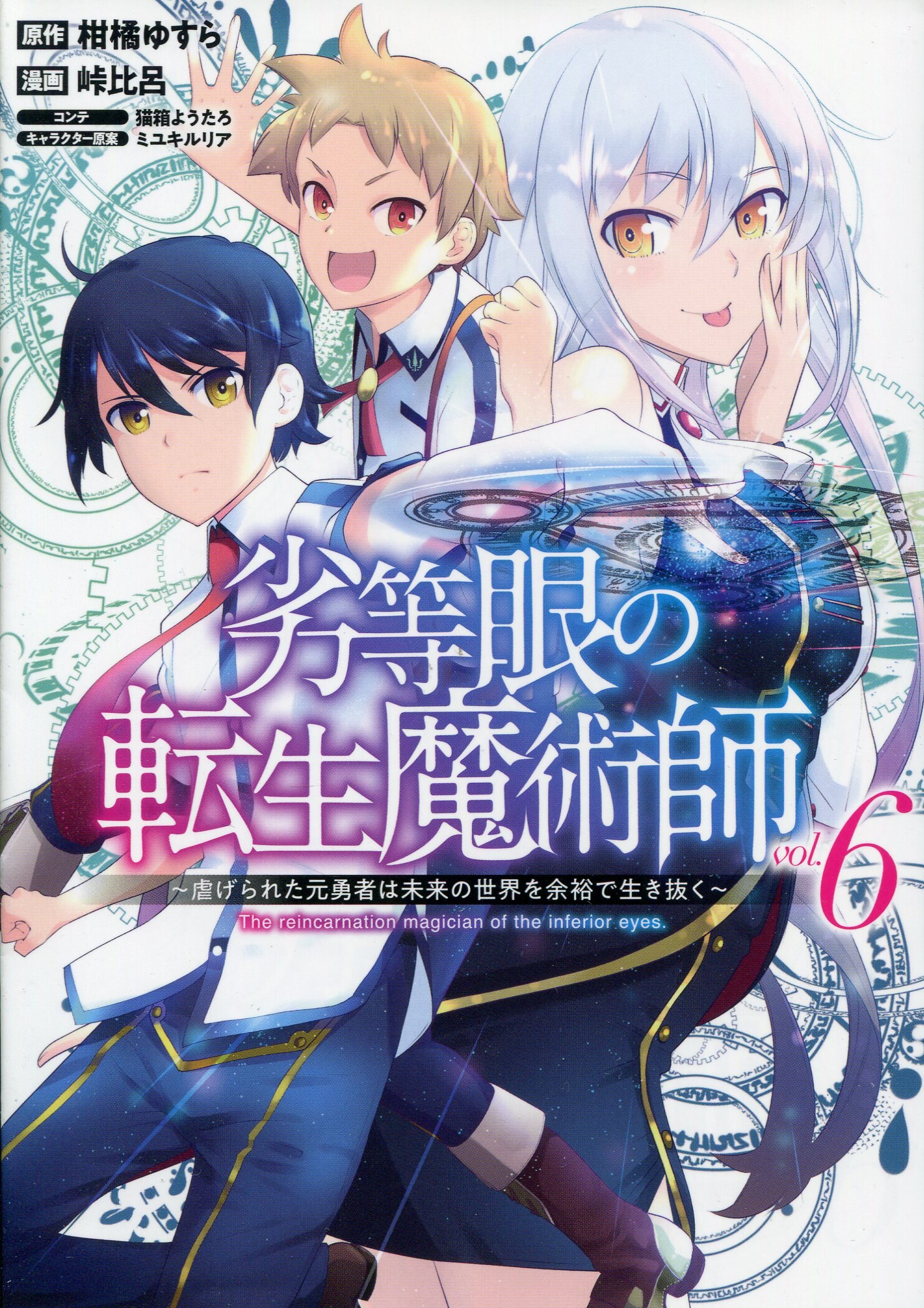 Shueisha Young Jump Comics Hiro Toge Original Hero Oppressed Reincarnation Magician Of Inferiority Eye Is The Future Of The World In The Room 6 Mandarake 在线商店