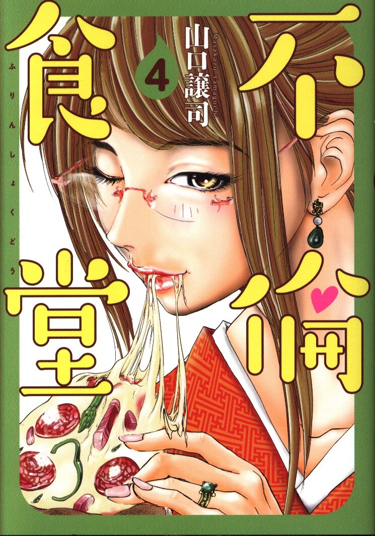 集英社 ヤングジャンプコミックス 山口譲司 不倫食堂 4 まんだらけ Mandarake