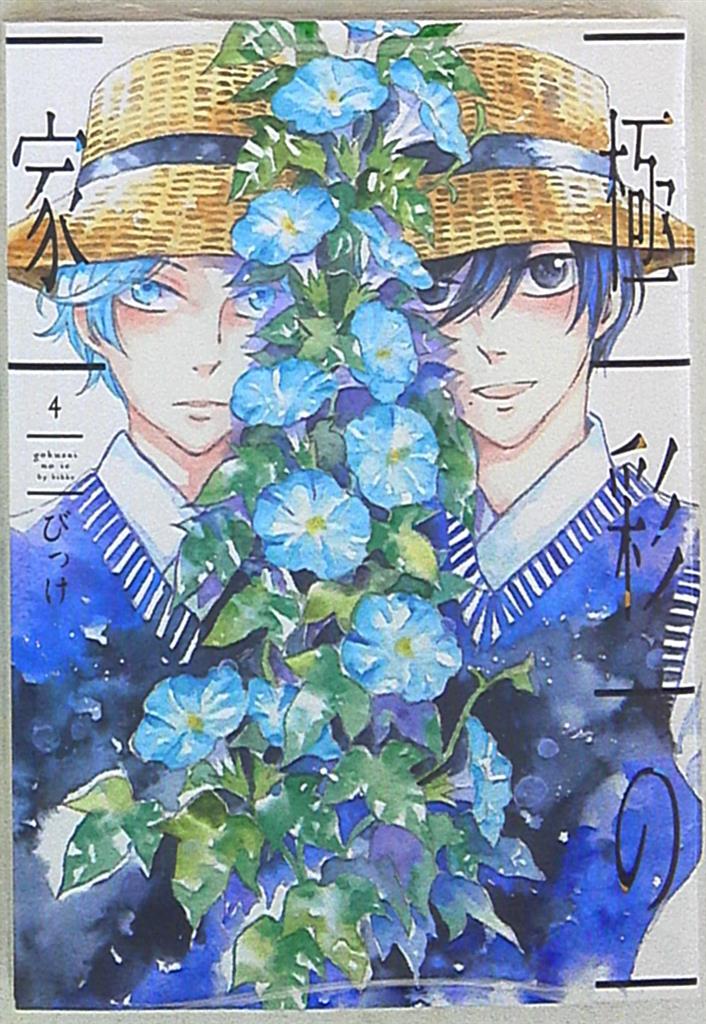 新書館 ウィングスコミックス びっけ 極彩の家 4 まんだらけ Mandarake 新書館 ウィングスコミックス びっけ 極彩の家 4 まんだらけ Mandarake