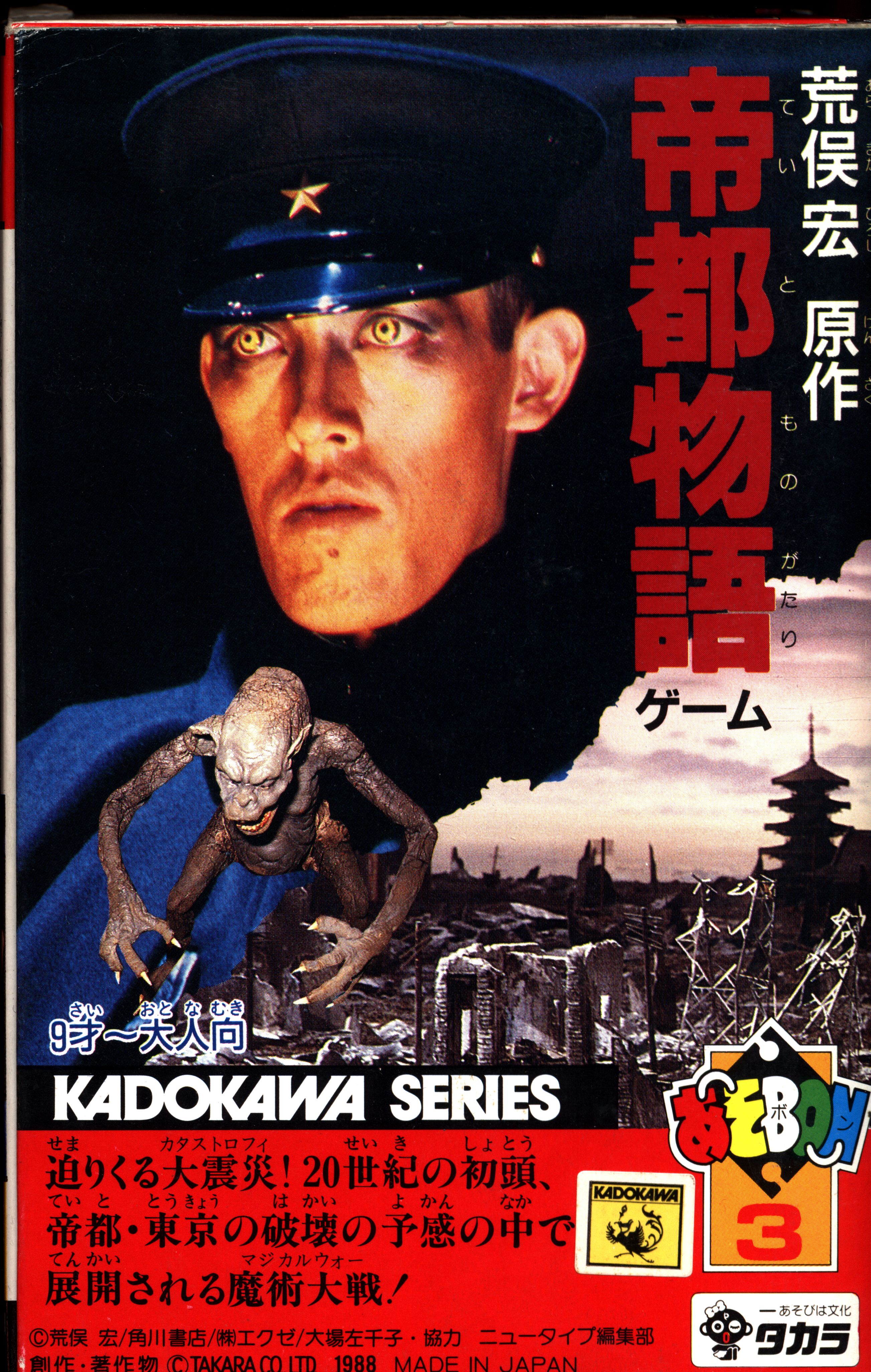 タカラ あそbon 帝都物語ゲーム まんだらけ Mandarake タカラ あそbon 帝都物語ゲーム まんだらけ Mandarake