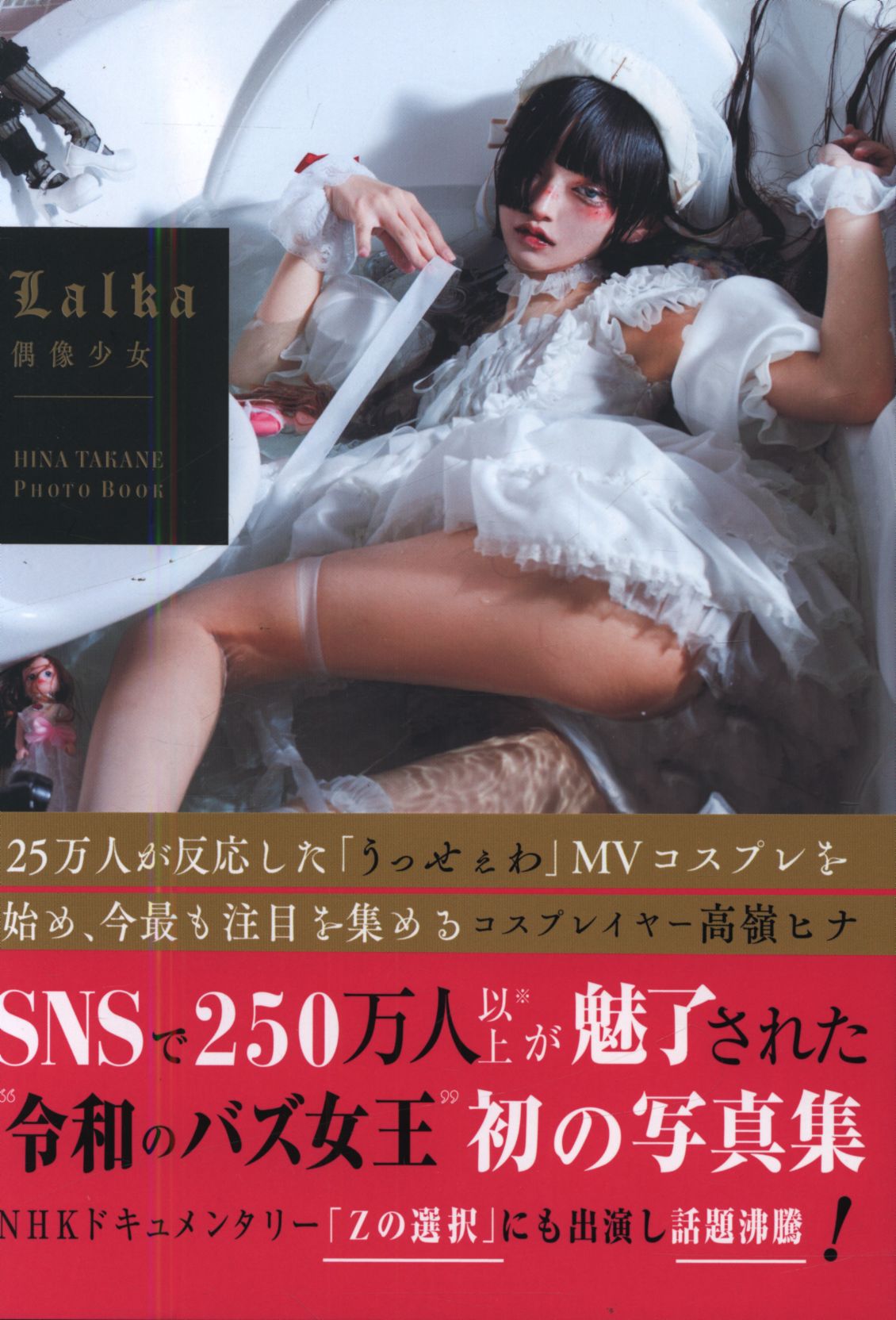 高嶺ヒナ Lalka 偶像少女 HINA TAKANE PHOTOBOOK Amazon限定 付録付(サイン入)