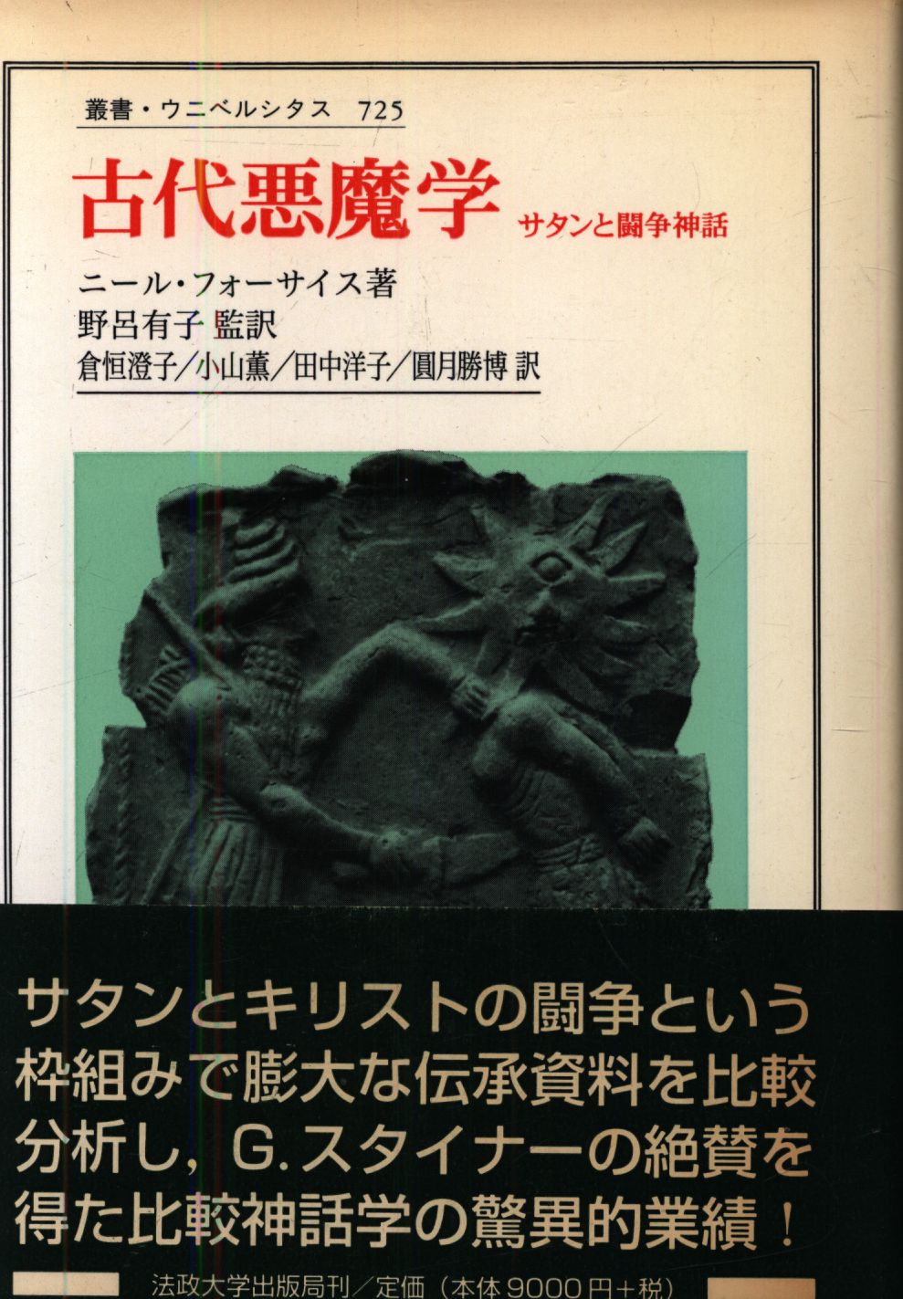 ニール フォーサイス 古代悪魔学 サタンと闘争神話 - その他