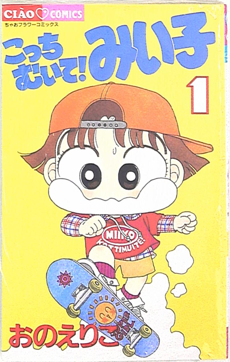 小学館 ちゃおコミックス おのえりこ こっちむいて みい子 1 まんだらけ Mandarake