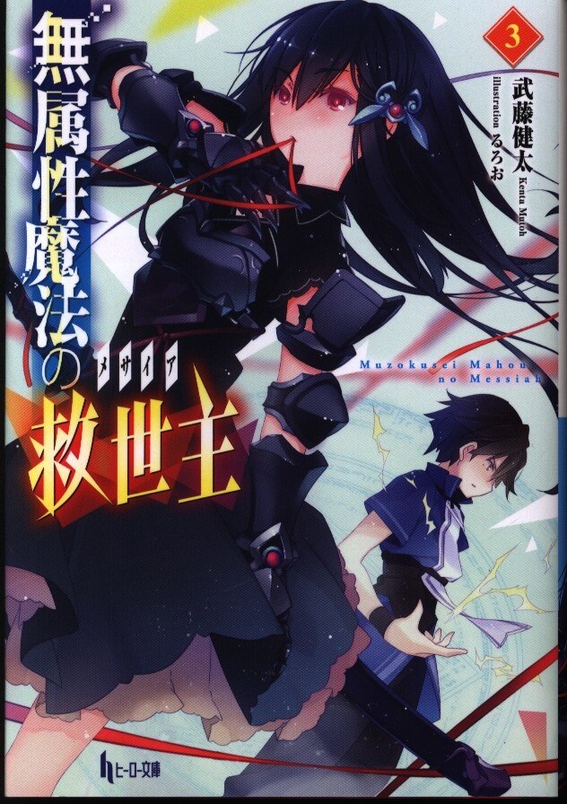 主婦の友社 ヒーロー文庫 武藤健太 無属性魔法の救世主 3 まんだらけ Mandarake