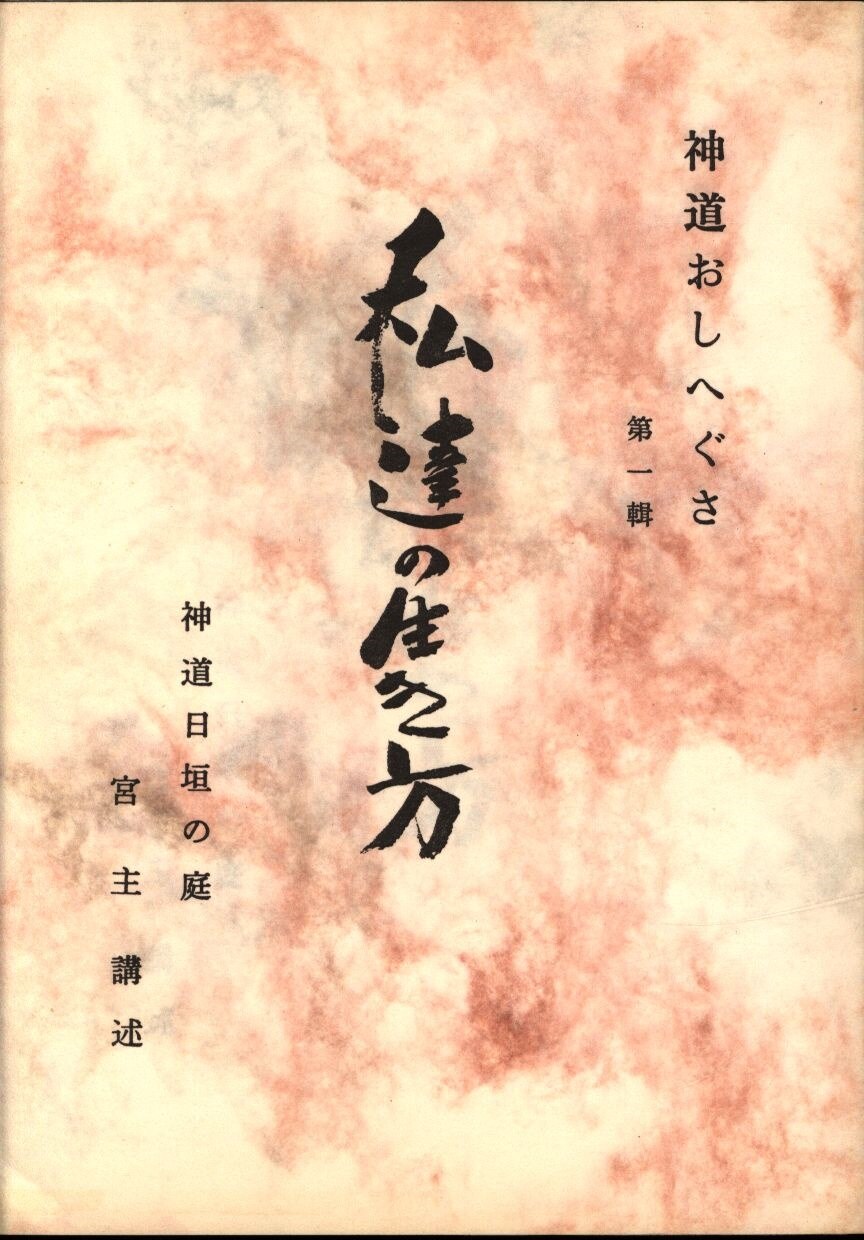 神道日垣の庭 神道おしへぐさ 第1号 日垣宮主 私達の生き方