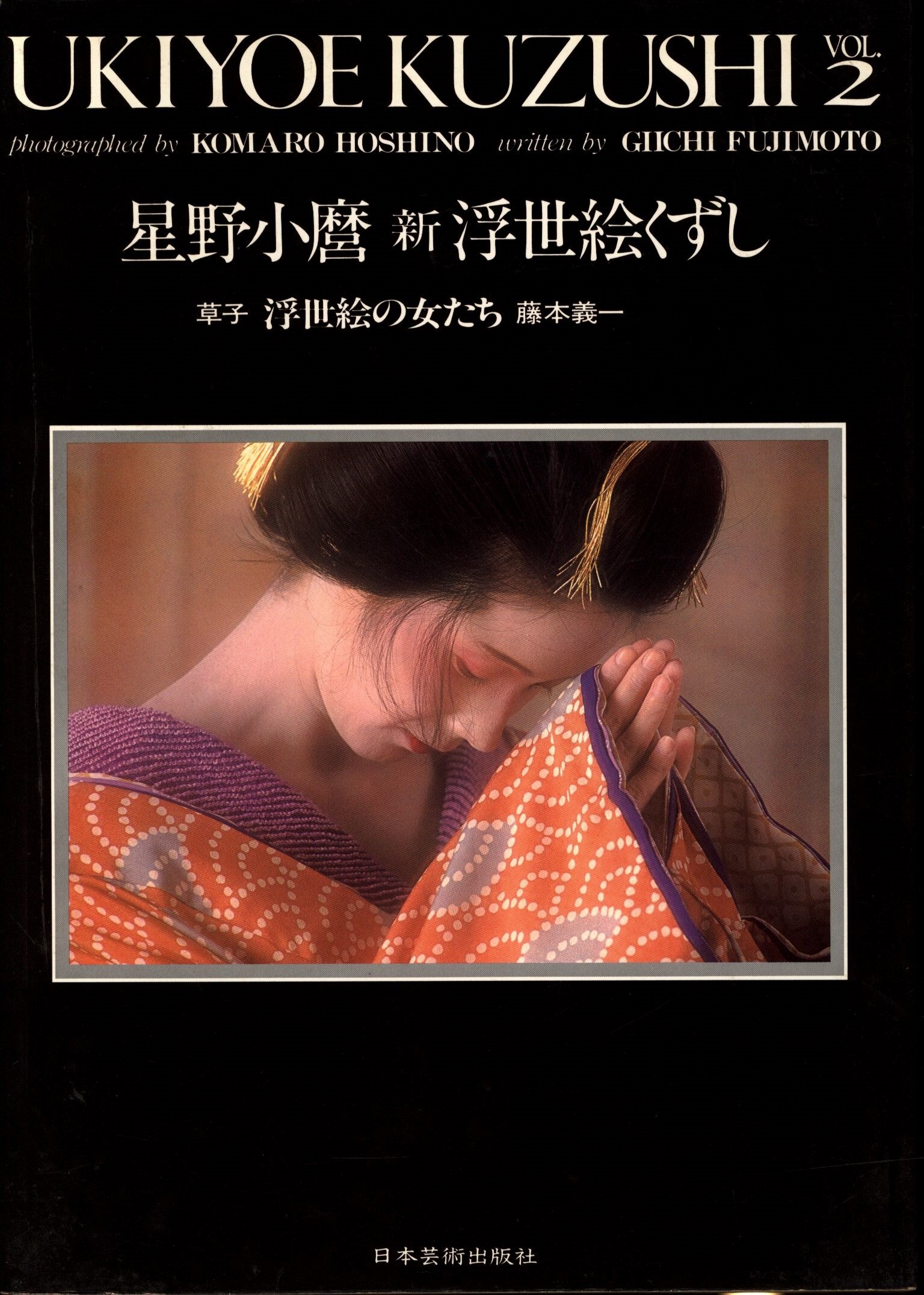 豪華版写真集 星野小麿 新浮世絵くずしvol2 日本芸術出版社