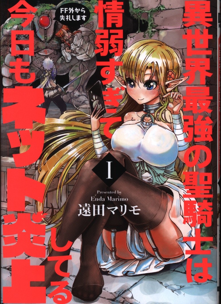 Kadokawa 電撃コミックスnext 遠田マリモ 異世界最強の聖騎士は情弱すぎて今日もネット炎上してる まんだらけ Mandarake Kadokawa 電撃コミックスnext 遠田マリモ 異世界最強の聖騎士は情弱すぎて今日もネット炎上してる まんだらけ Mandarake