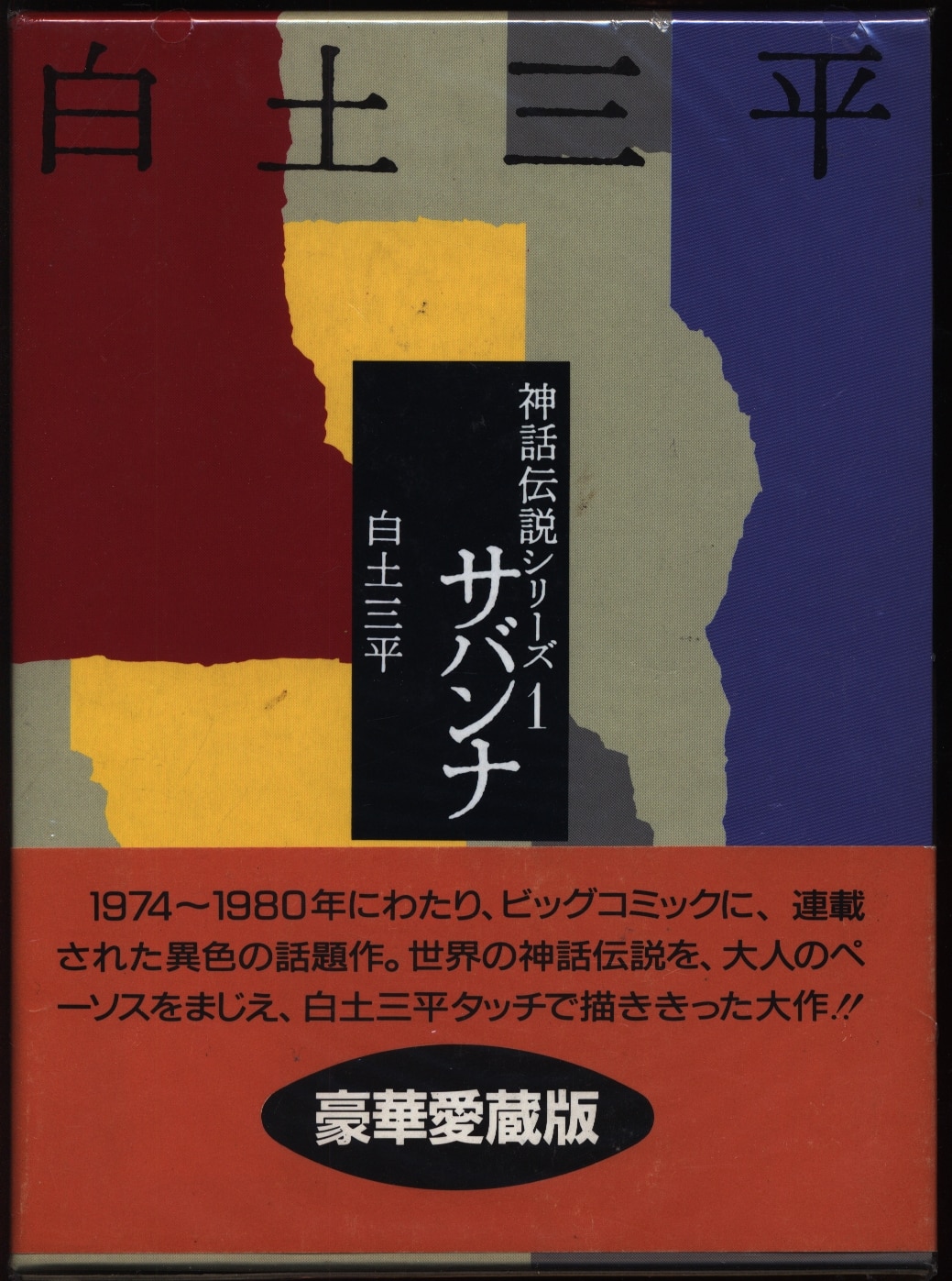 小学館 白土三平 サバンナ 愛蔵版 1 まんだらけ Mandarake 小学館 白土三平 サバンナ 愛蔵版 1 まんだらけ Mandarake