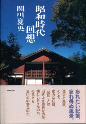 日本放送出版協会 関川夏央 昭和時代回想