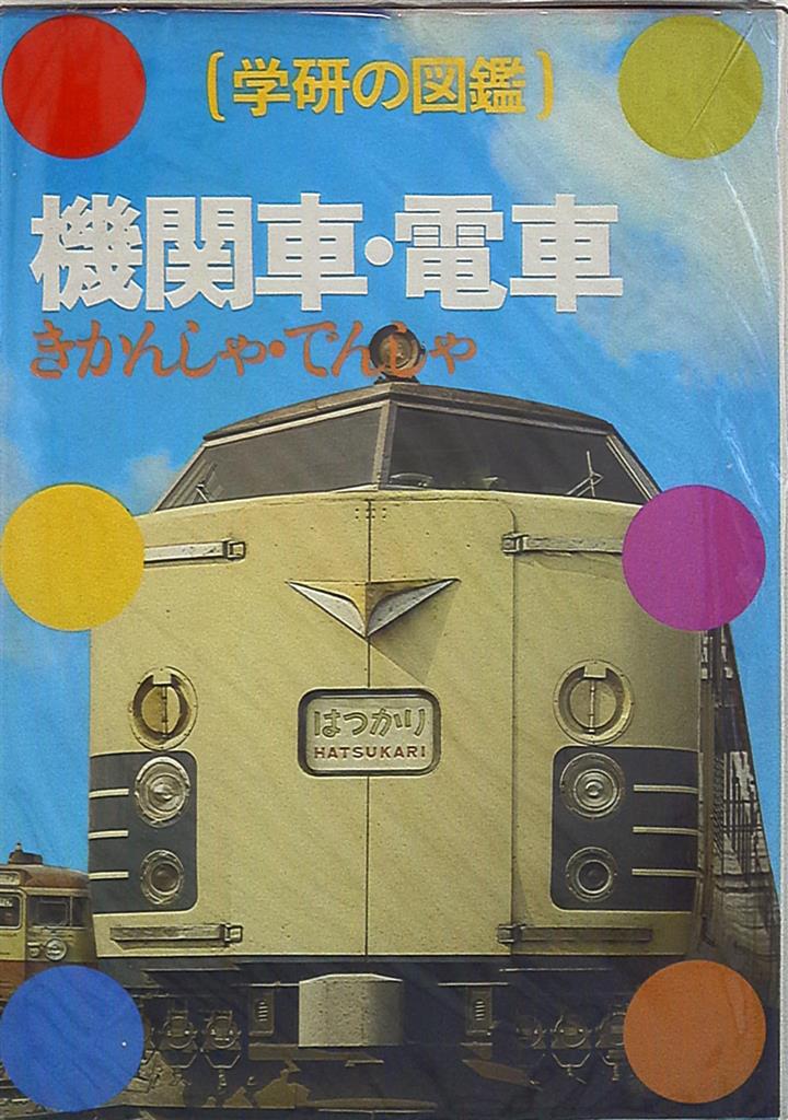 鉄道資料】学研の図鑑 世界の鉄道/客車・貨車/機関車・電車 学習