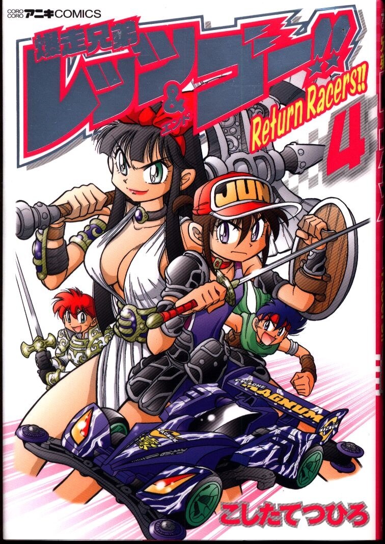 小学館 てんとう虫コミックススペシャル こしたてつひろ 爆走兄弟レッツ ゴー Return Racers 4 まんだらけ Mandarake 小学館 てんとう虫コミックススペシャル こしたてつひろ 爆走兄弟レッツ ゴー Return Racers 4 まんだらけ Mandarake