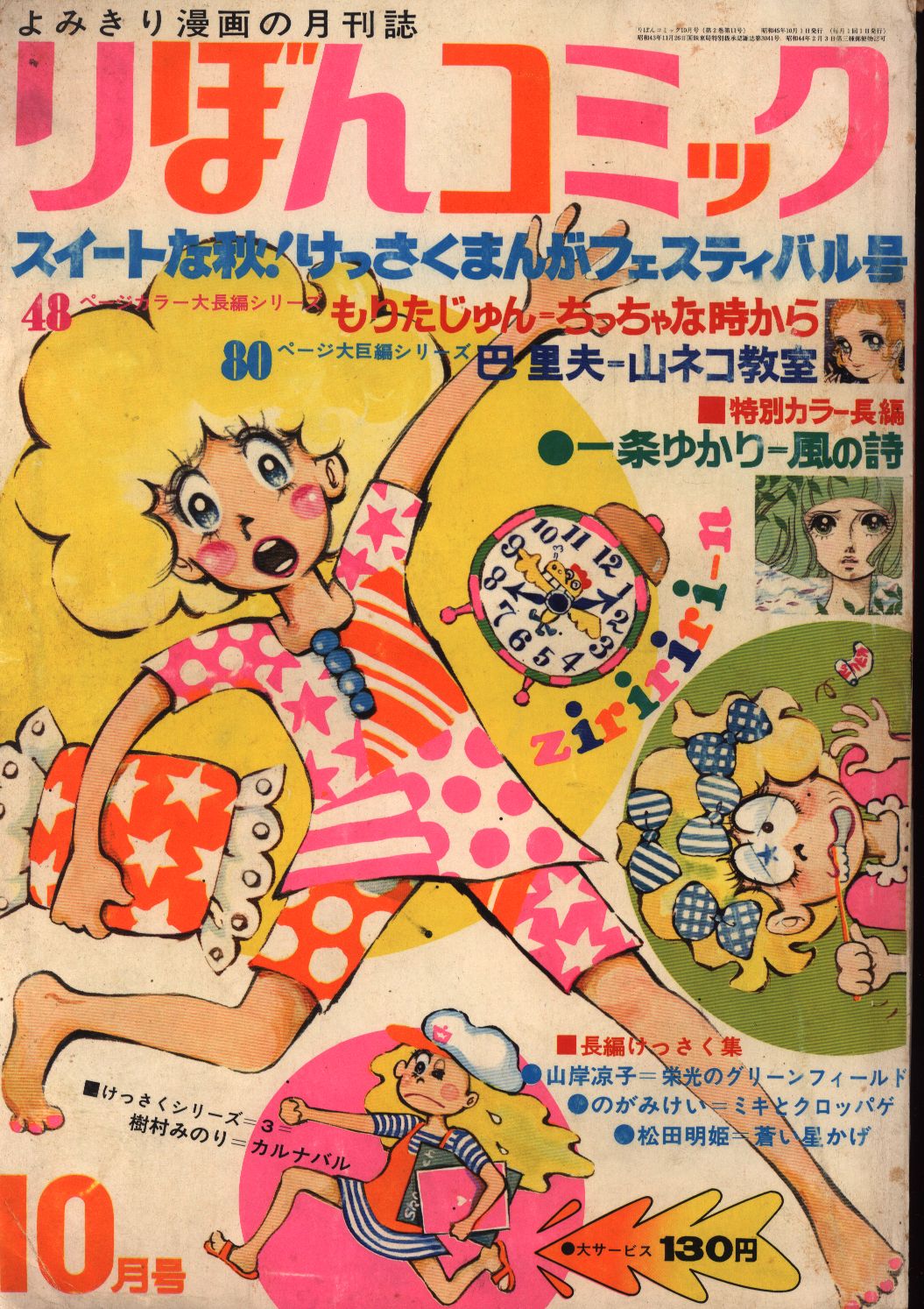 りぼんコミック 1970年(昭和45年)10月号 | まんだらけ Mandarake