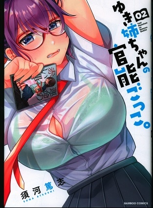 竹書房 バンブーコミックス 須河篤志 ゆき姉ちゃんの官能ごっこ 2 まんだらけ Mandarake