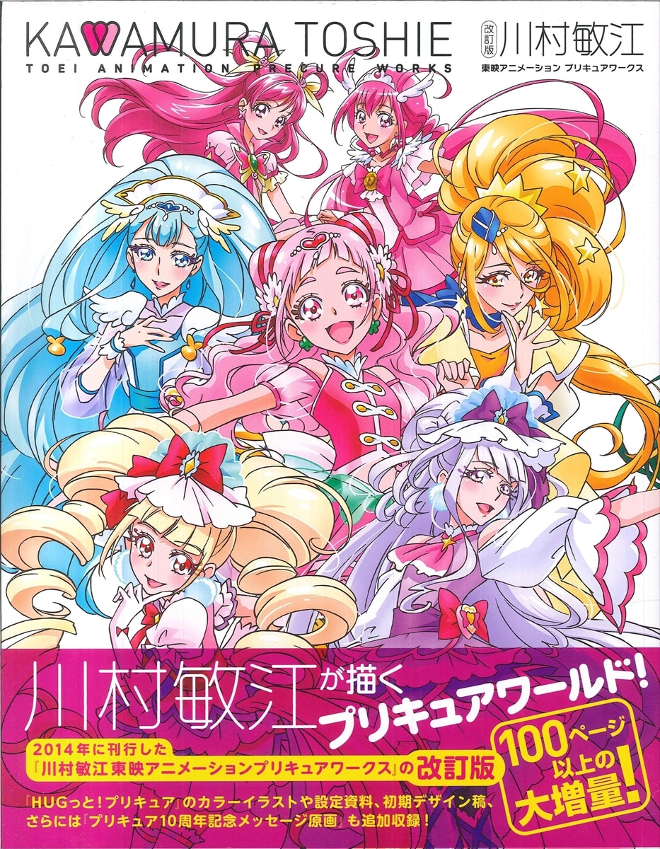 Ichijinsha Revised Edition Toshie Kawamura Toei Animation Precure Pretty Cure Works With Obi Mandarake Online Shop