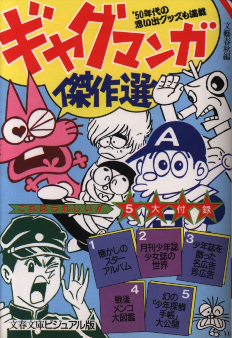 文藝春秋文春文庫文藝春秋ギャグマンガ傑作選文庫版1 Mandarake 在线商店 文藝春秋文春文庫文藝春秋ギャグマンガ傑作選文庫版1 Mandarake 在线商店