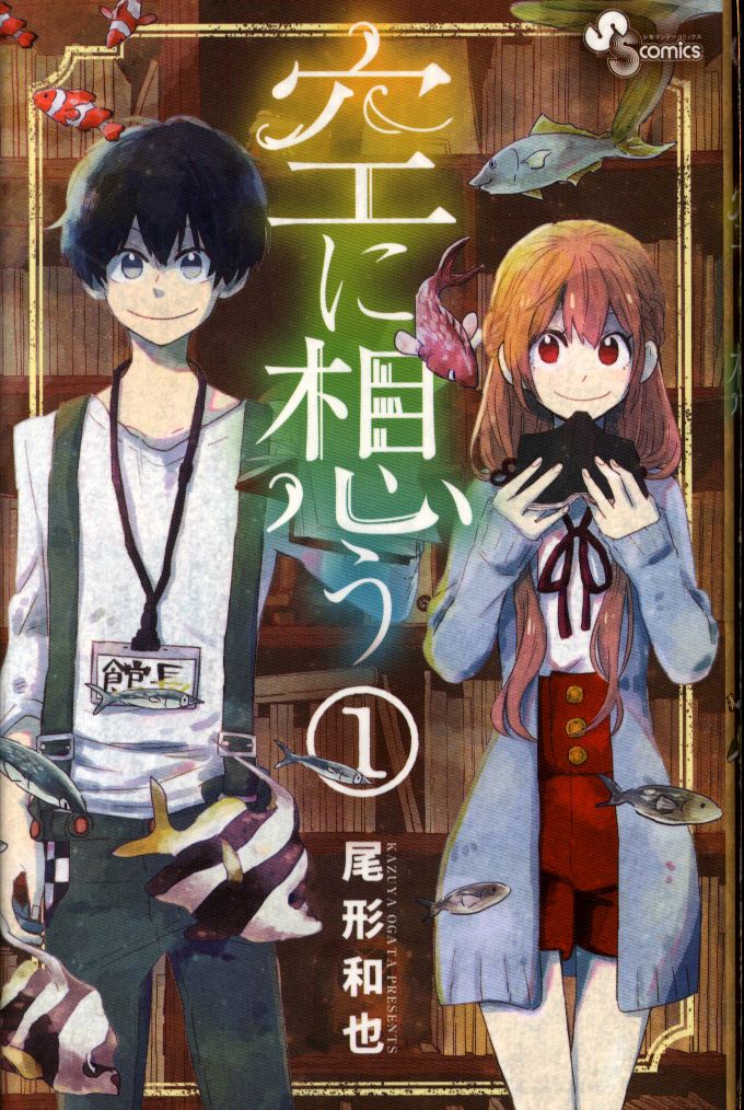 小学館 少年サンデーコミックス 尾形和也 空に想う 1 まんだらけ Mandarake 小学館 少年サンデーコミックス 尾形和也 空に想う 1 まんだらけ Mandarake