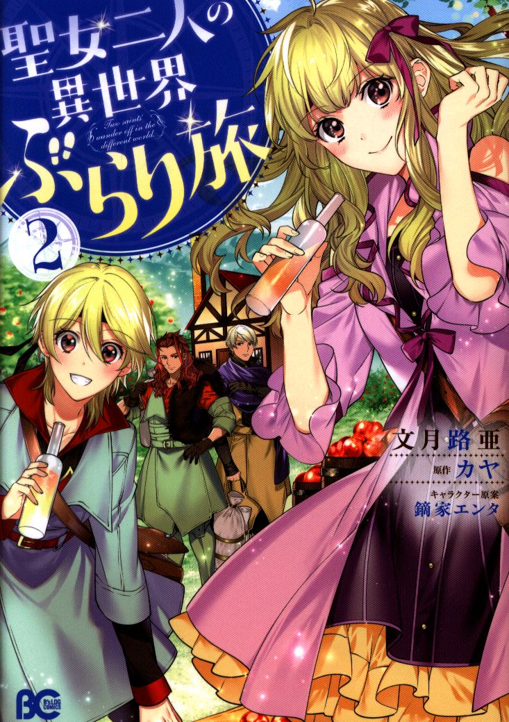 Kadokawa ビーズログコミックス 文月路亜 聖女二人の異世界ぶらり旅 2 まんだらけ Mandarake Kadokawa ビーズログコミックス 文月路亜 聖女二人の異世界ぶらり旅 2 まんだらけ Mandarake