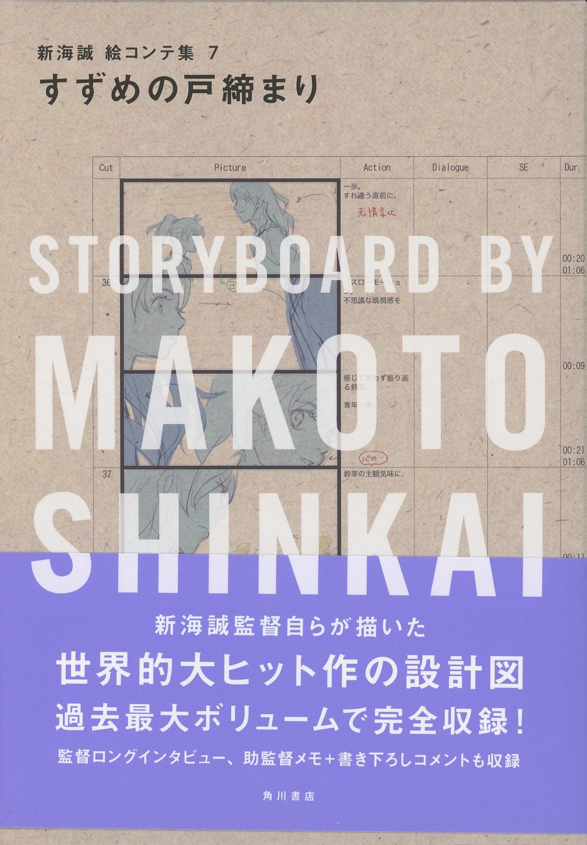 KADOKAWA 新海誠絵コンテ集7 すずめの戸締まり (帯付) | まんだらけ Mandarake