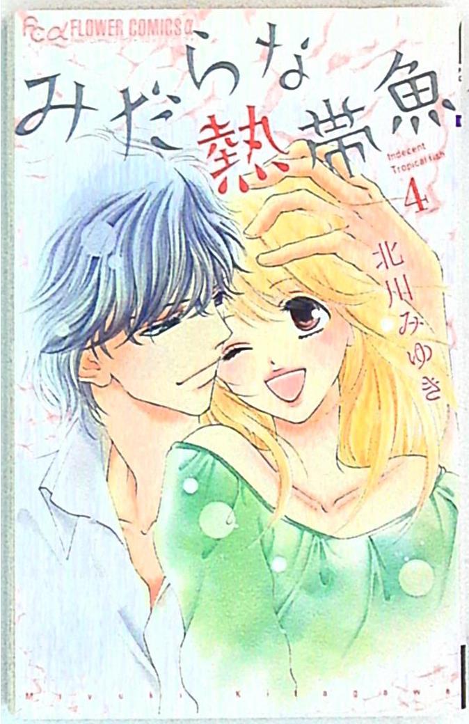 小学館 フラワーcアルファ 北川みゆき みだらな熱帯魚 4 まんだらけ Mandarake 小学館 フラワーcアルファ 北川みゆき みだらな熱帯魚 4 まんだらけ Mandarake