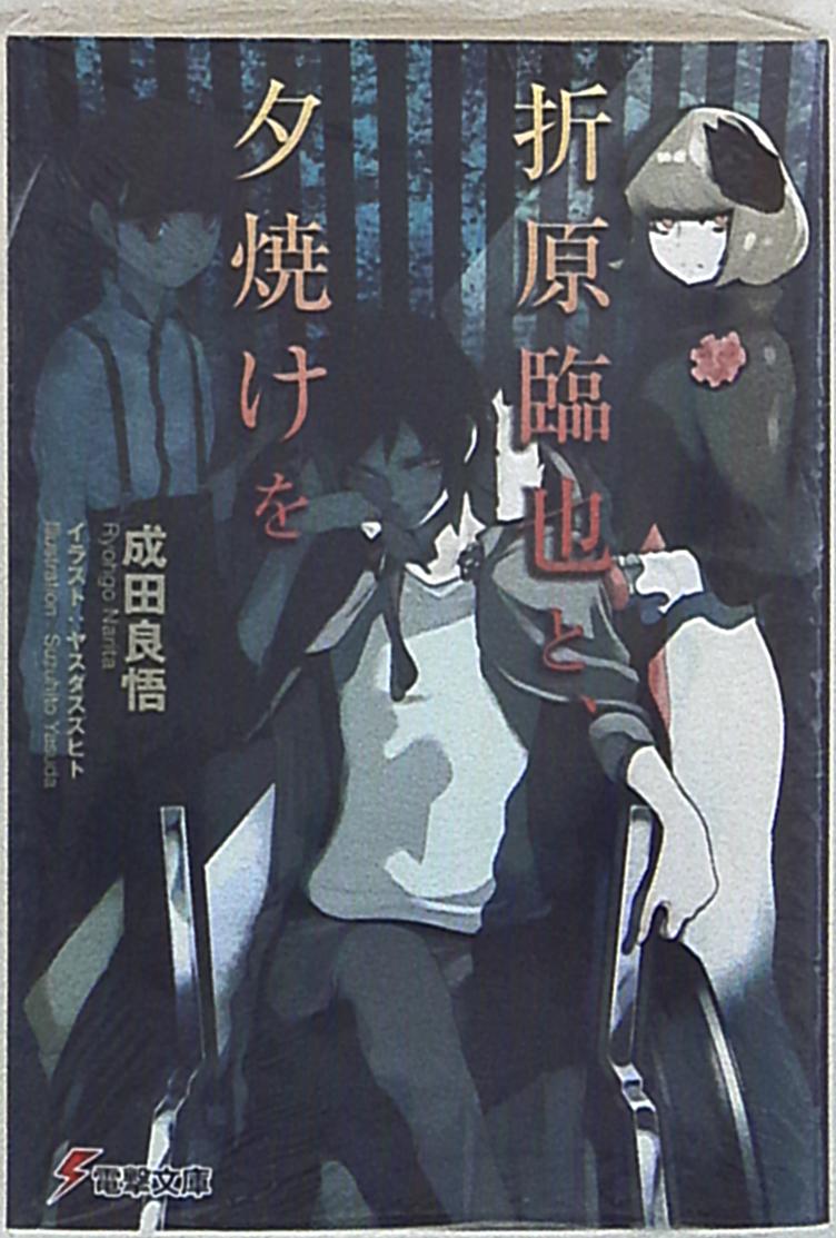 Kadokawa 電撃文庫 成田良悟 折原臨也と 夕焼けを 1 まんだらけ Mandarake Kadokawa 電撃文庫 成田良悟 折原臨也と 夕焼けを 1 まんだらけ Mandarake