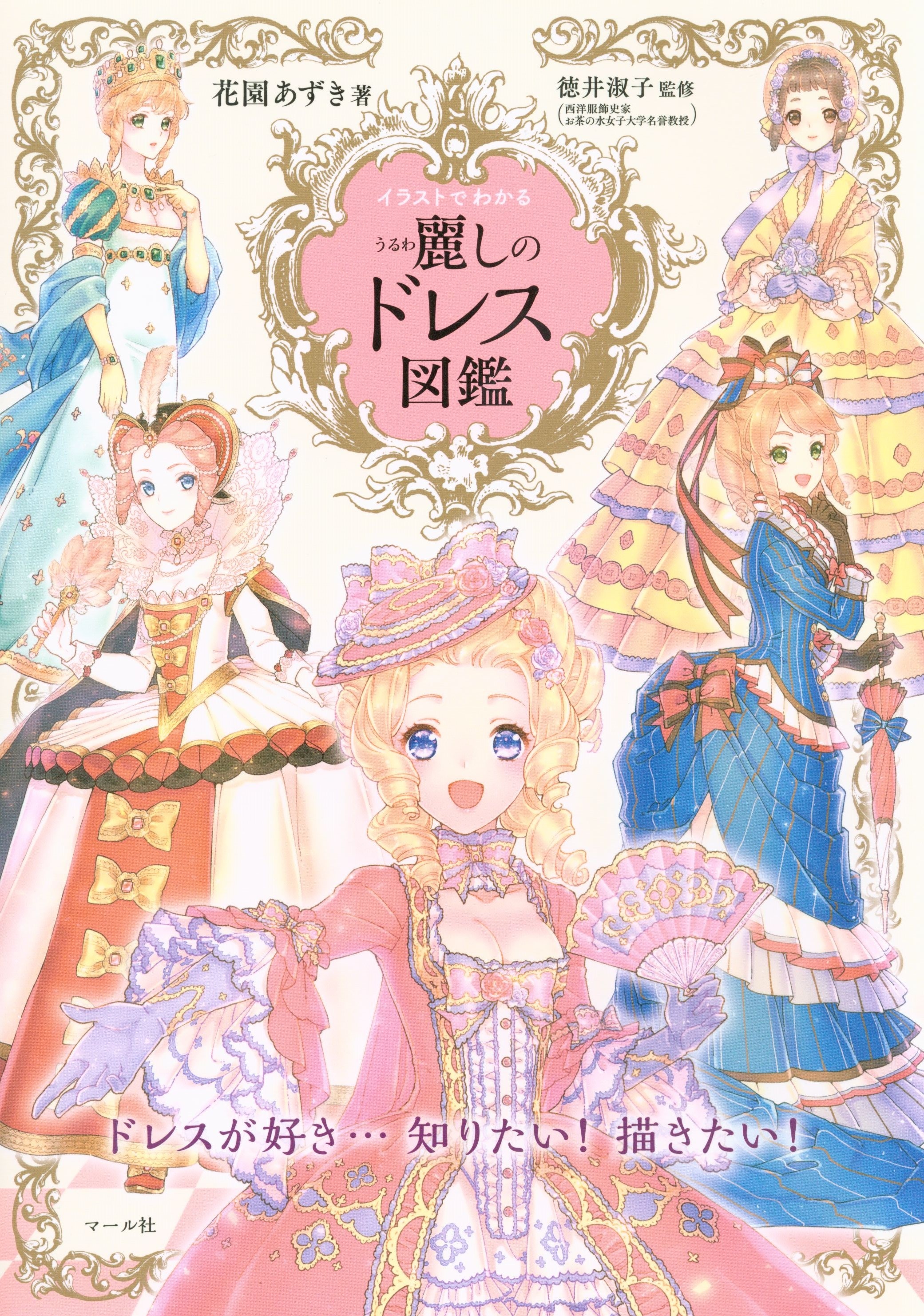 花園あずき イラストでわかる麗しのドレス図鑑 まんだらけ Mandarake