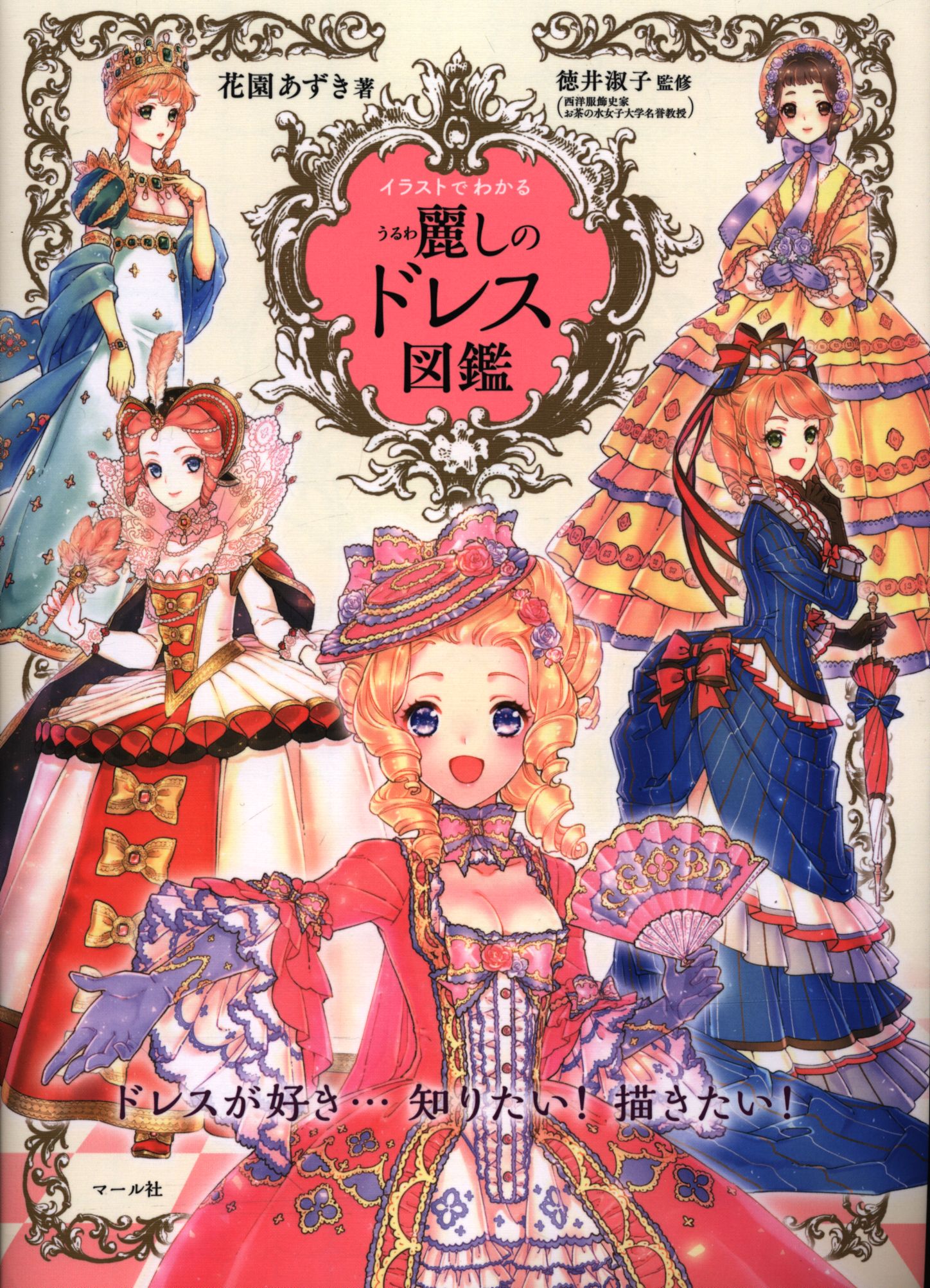 花園あずき イラストでわかる麗しのドレス図鑑 まんだらけ Mandarake