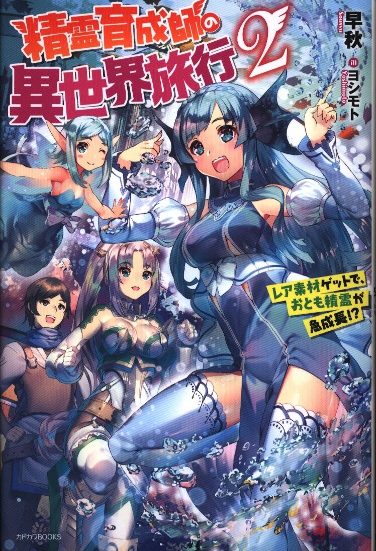 Kadokawa カドカワbooks 早秋 精霊育成師の異世界旅行 レア素材ゲットで おとも精霊が急成長 2 まんだらけ Mandarake