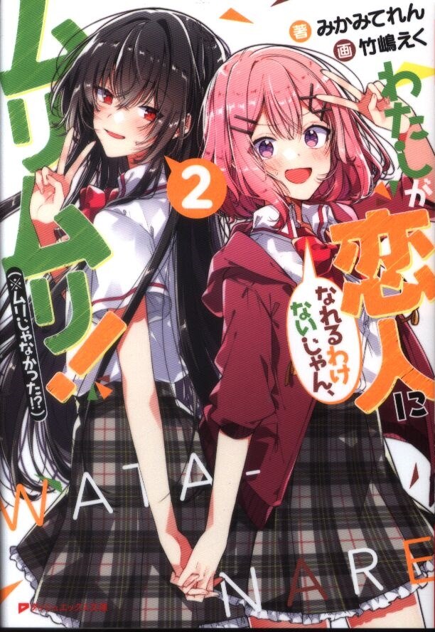 集英社 ダッシュエックス文庫 みかみてれん わたしが恋人になれるわけないじゃん ムリムリ ムリじゃなかった 2 まんだらけ Mandarake 集英社 ダッシュエックス文庫 みかみてれん わたしが恋人になれるわけないじゃん ムリムリ ムリじゃなかった 2 まんだらけ Mandarake