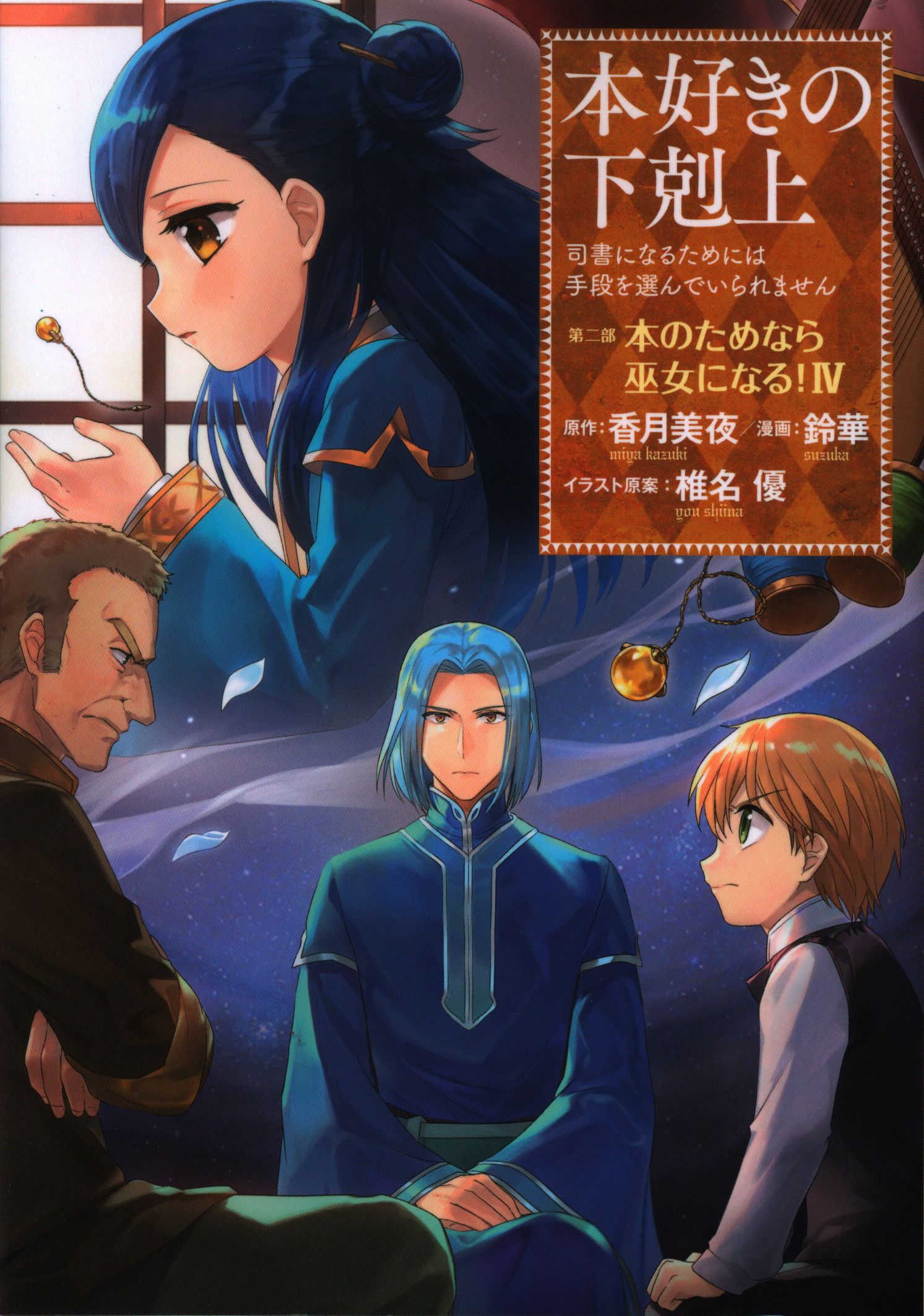 Toブックス 鈴華 本好きの下剋上 第二部 本のためなら巫女になる 4 まんだらけ Mandarake Toブックス 鈴華 本好きの下剋上 第二部 本のためなら巫女になる 4 まんだらけ Mandarake