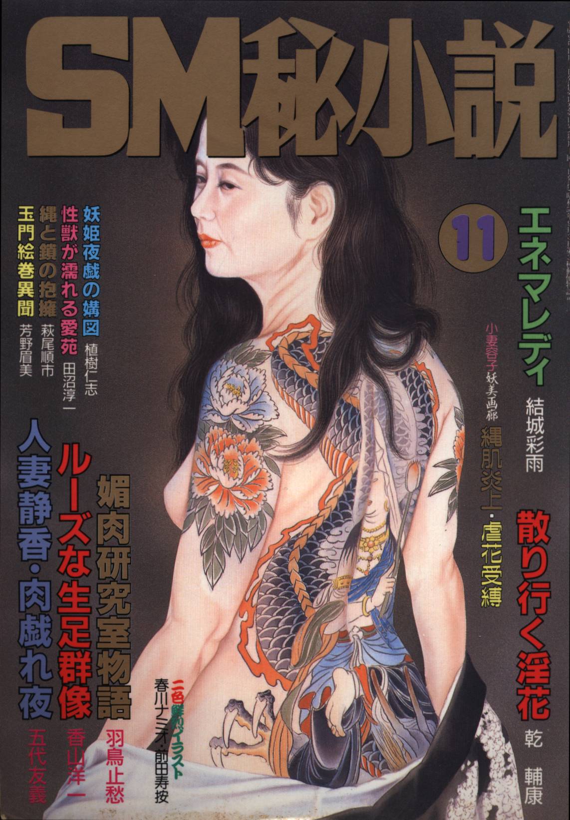 sm秘小説　画像 三和出版 SM秘小説 1997年11月号 | ありある | まんだらけ MANDARAKE