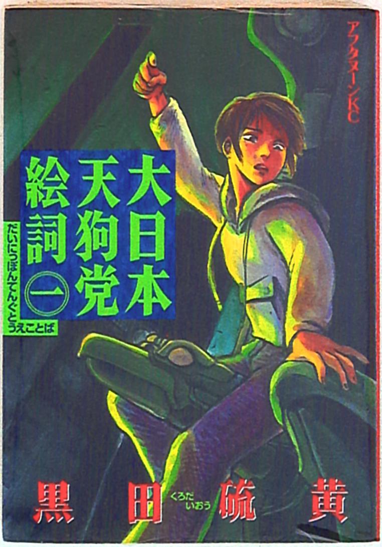 講談社 アフタヌーンkc 黒田硫黄 大日本天狗党絵詞 1 まんだらけ Mandarake 講談社 アフタヌーンkc 黒田硫黄 大日本天狗党絵詞 1 まんだらけ Mandarake