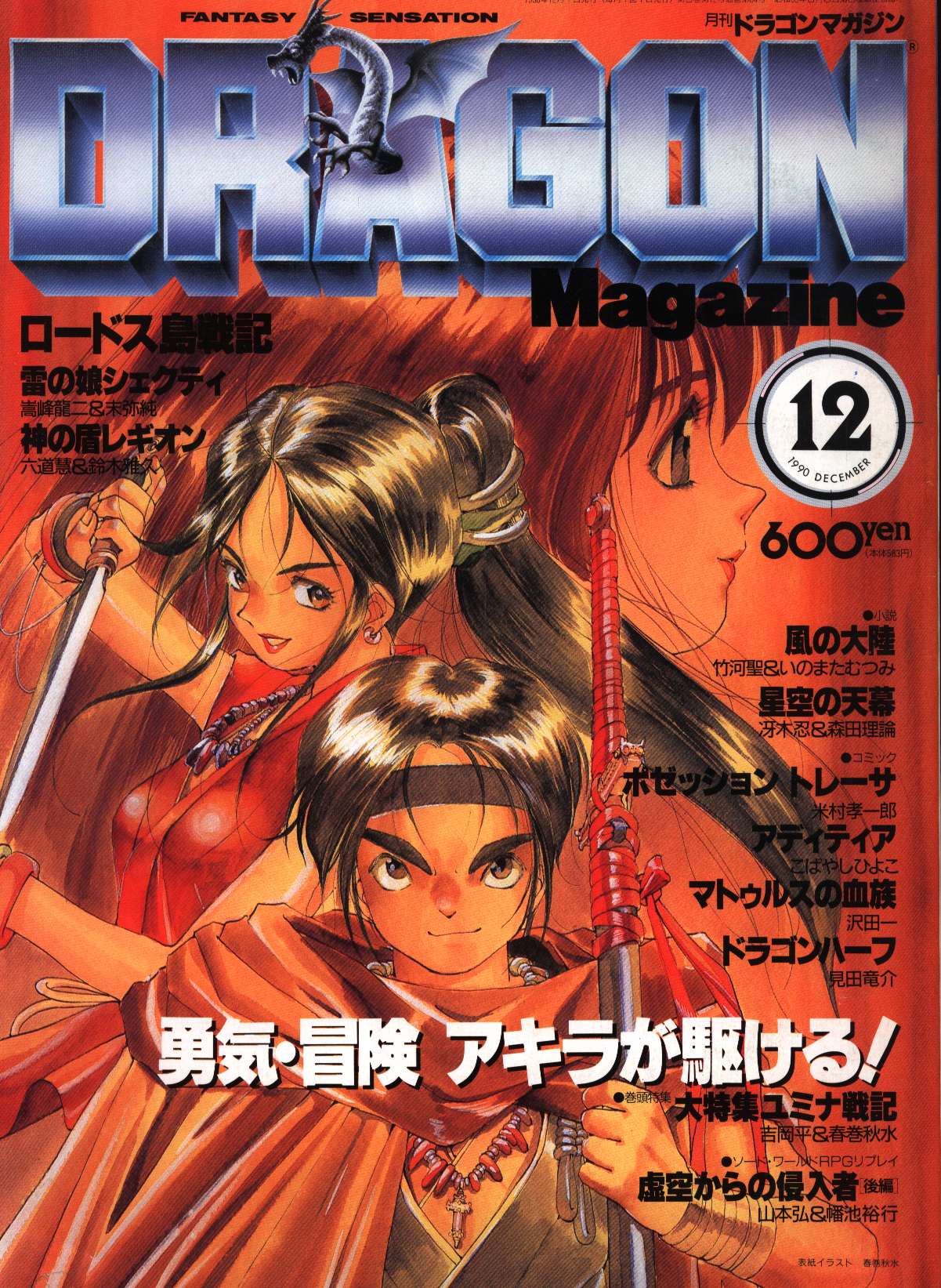 ドラゴンマガジン 1990年 平成2年 12 まんだらけ Mandarake