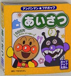 アンパンマン・プチポップ