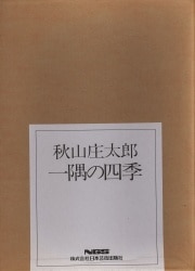 秋山庄太郎