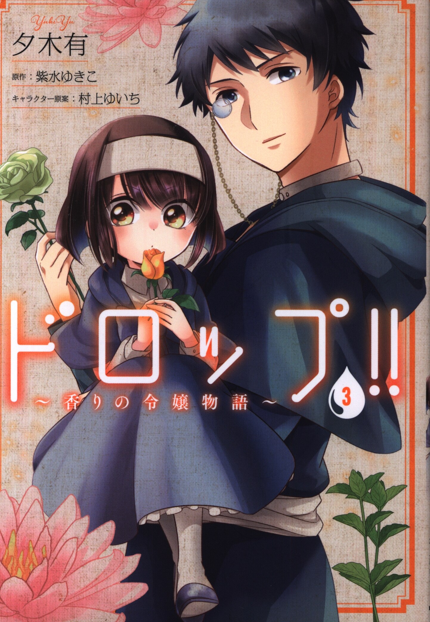 Kadokawa フロースコミック 夕木有 ドロップ 香りの令嬢物語 3 まんだらけ Mandarake
