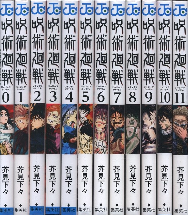 集英社 ジャンプコミックス 芥見下々 呪術廻戦 1 11巻 0巻 セット まんだらけ Mandarake