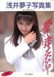 浅井夢子